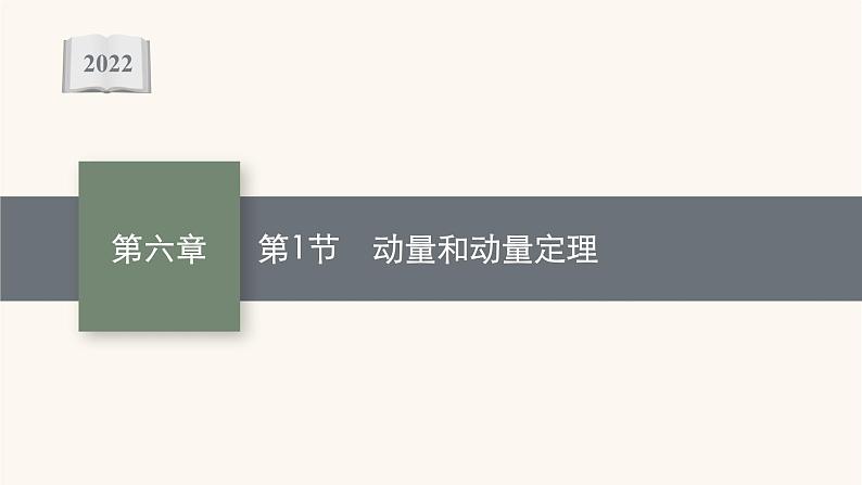 高考物理一轮复习第6章动量守恒定律第1节动量和动量定理课件01