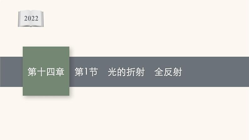 高考物理一轮复习第14章光学电磁波相对论第1节光的折射全反射课件01