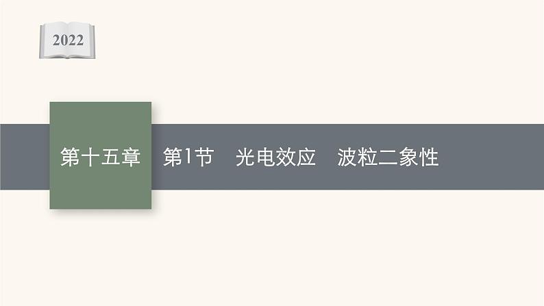 高考物理一轮复习第15章近代物理第1节光电效应波粒二象性课件01