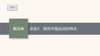 高考物理一轮复习第4章曲线运动万有引力与航天实验5探究平抛运动的特点课件