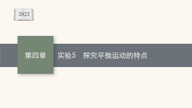 高考物理一轮复习第4章曲线运动万有引力与航天实验5探究平抛运动的特点课件01