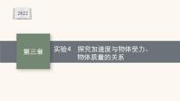 高考物理一轮复习第3章牛顿运动定律实验4探究加速度与物体受力物体质量的关系课件