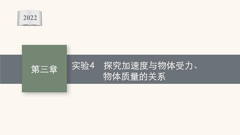 高考物理一轮复习第3章牛顿运动定律实验4探究加速度与物体受力物体质量的关系课件第1页