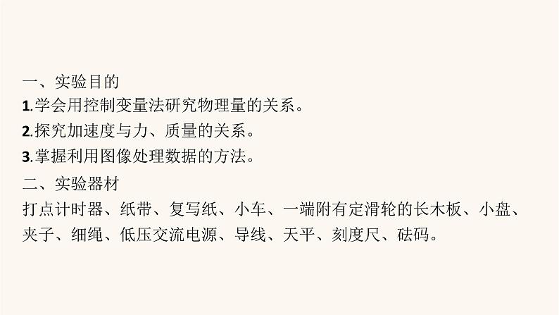 高考物理一轮复习第3章牛顿运动定律实验4探究加速度与物体受力物体质量的关系课件第3页