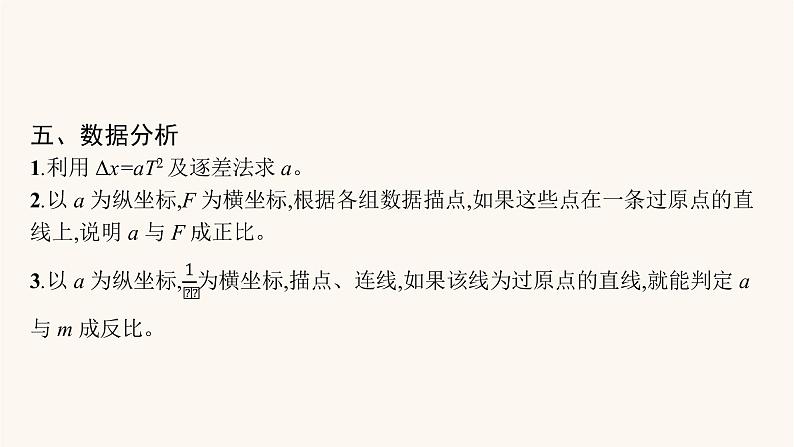 高考物理一轮复习第3章牛顿运动定律实验4探究加速度与物体受力物体质量的关系课件第8页