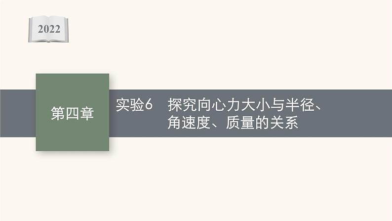 高考物理一轮复习第4章曲线运动万有引力与航天实验6探究向心力大小与半径角速度质量的关系课件第1页