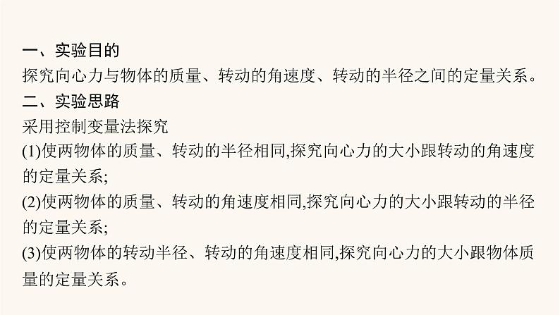 高考物理一轮复习第4章曲线运动万有引力与航天实验6探究向心力大小与半径角速度质量的关系课件第3页