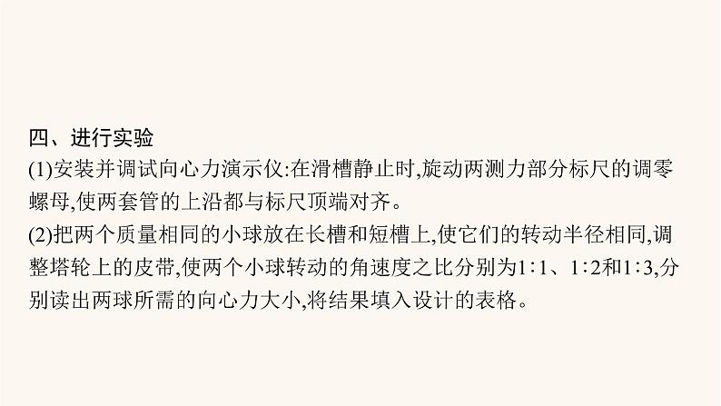 高考物理一轮复习第4章曲线运动万有引力与航天实验6探究向心力大小与半径角速度质量的关系课件第5页