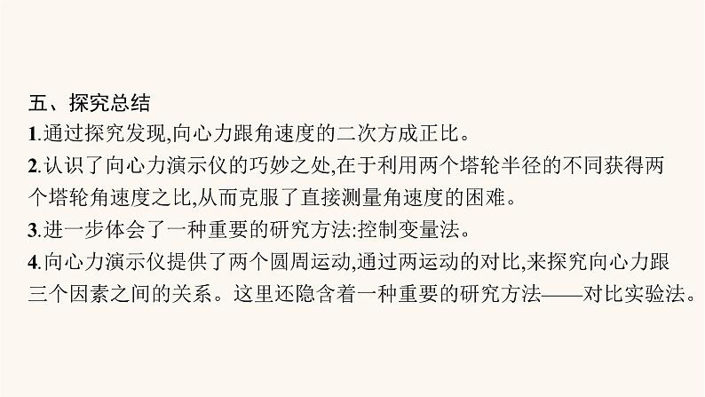 高考物理一轮复习第4章曲线运动万有引力与航天实验6探究向心力大小与半径角速度质量的关系课件第8页