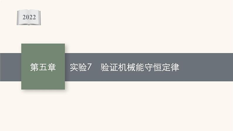 高考物理一轮复习第5章机械能实验7验证机械能守恒定律课件第1页