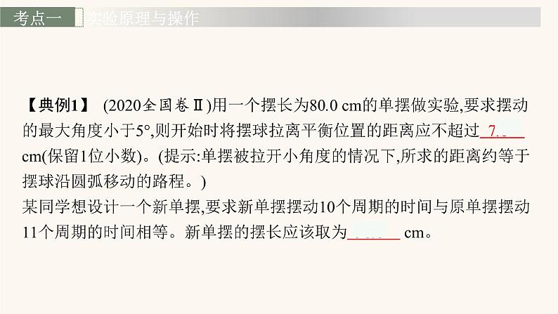 高考物理一轮复习第7章机械振动和机械波实验9用单摆测定重力加速度课件第7页