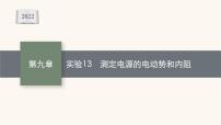 高考物理一轮复习第9章电路实验13测定电源的电动势和内阻课件