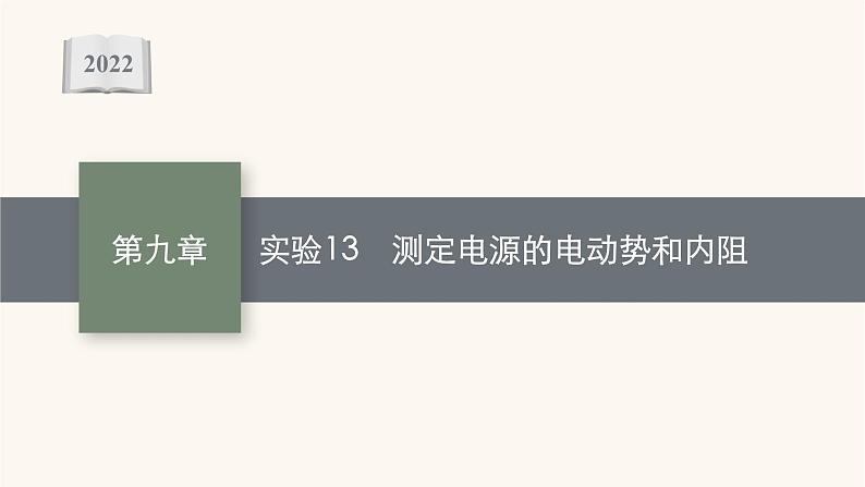 高考物理一轮复习第9章电路实验13测定电源的电动势和内阻课件第1页