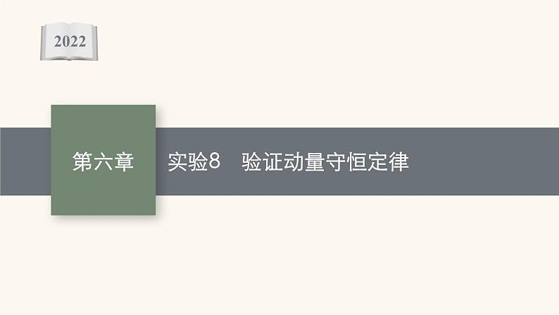 高考物理一轮复习第6章动量守恒定律实验8验证动量守恒定律课件第1页