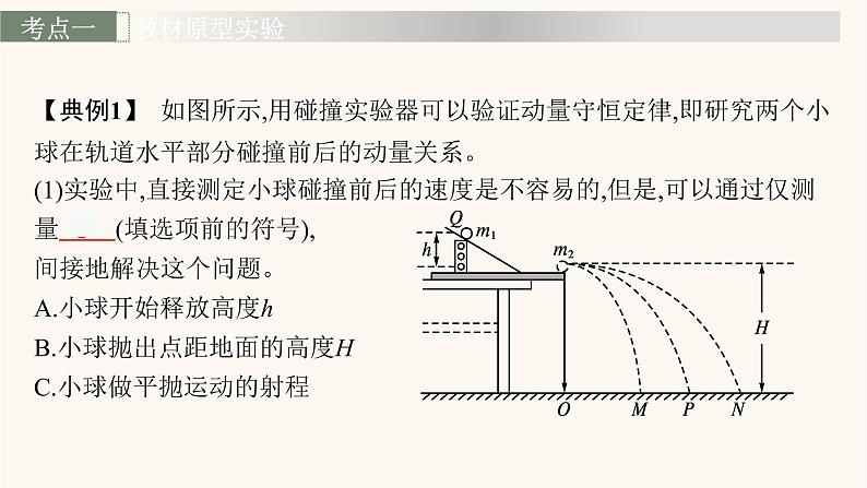 高考物理一轮复习第6章动量守恒定律实验8验证动量守恒定律课件第8页