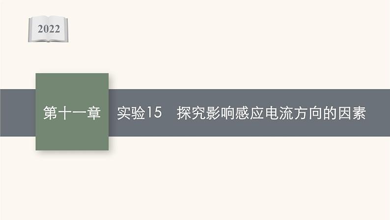 高考物理一轮复习第11章电磁感应实验15探究影响感应电流方向的因素课件第1页