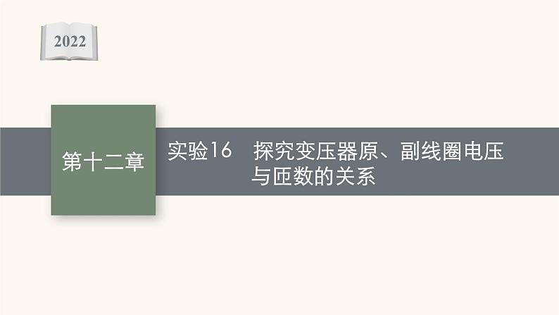 高考物理一轮复习第12章交变电流传感器实验16探究变压器原副线圈电压与匝数的关系课件01