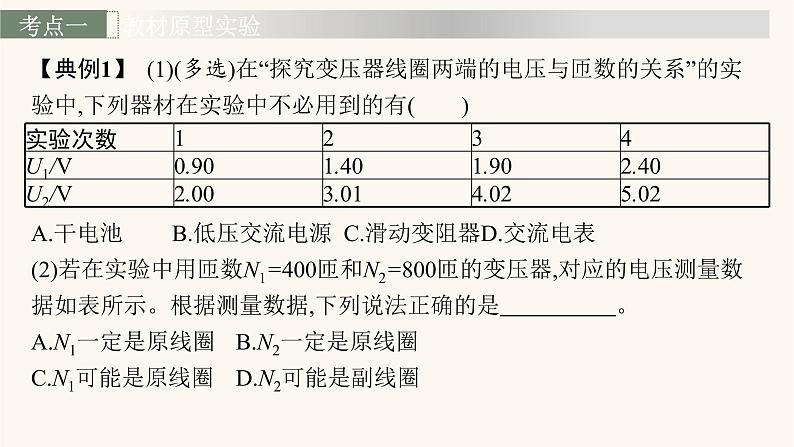 高考物理一轮复习第12章交变电流传感器实验16探究变压器原副线圈电压与匝数的关系课件06