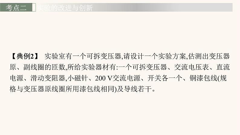 高考物理一轮复习第12章交变电流传感器实验16探究变压器原副线圈电压与匝数的关系课件08