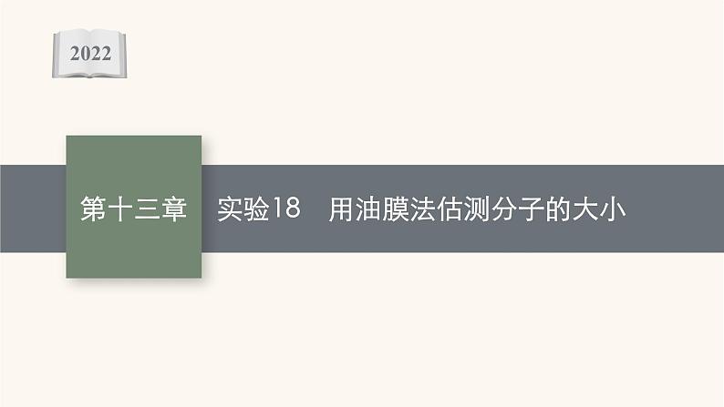 高考物理一轮复习第13章热学实验18用油膜法估测分子的大小课件01