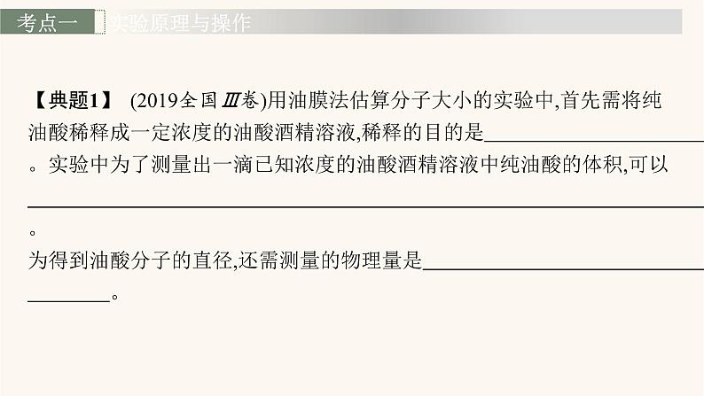 高考物理一轮复习第13章热学实验18用油膜法估测分子的大小课件08