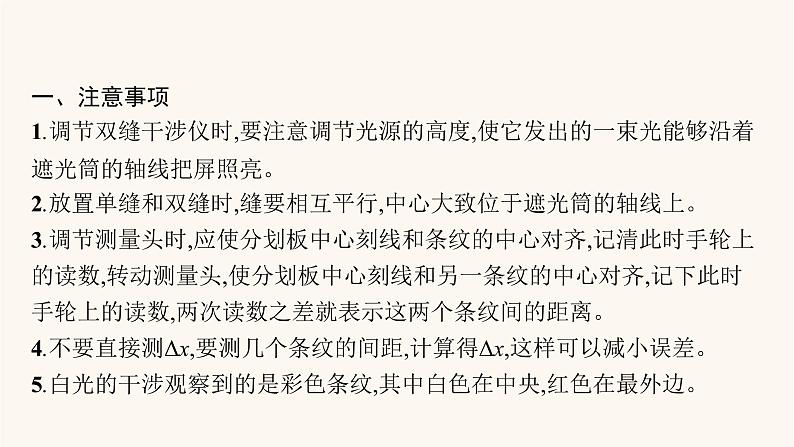 高考物理一轮复习第14章光学电磁波相对论实验21用双缝干涉测光的波长课件04