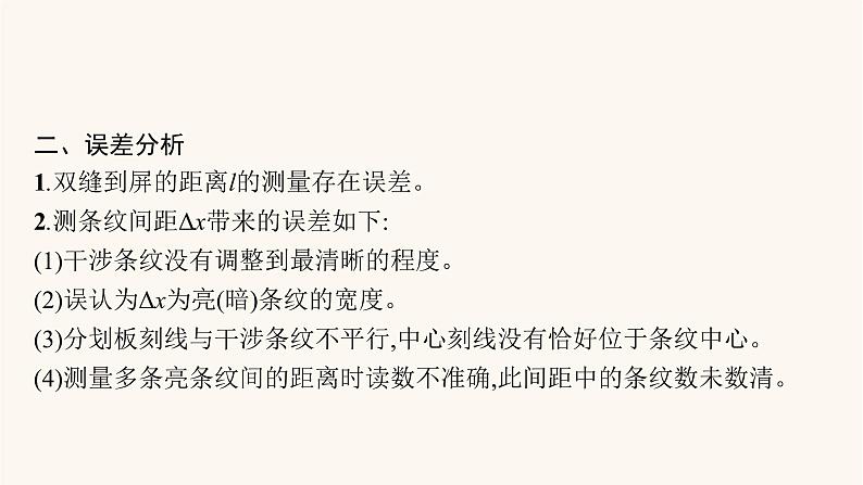 高考物理一轮复习第14章光学电磁波相对论实验21用双缝干涉测光的波长课件05