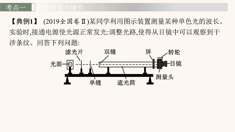 高考物理一轮复习第14章光学电磁波相对论实验21用双缝干涉测光的波长课件07