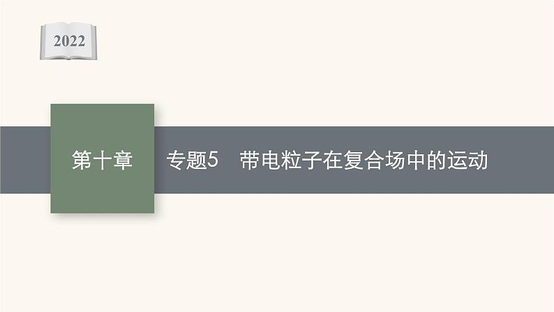 高考物理一轮复习第10章磁场专题5带电粒子在复合场中的运动课件01