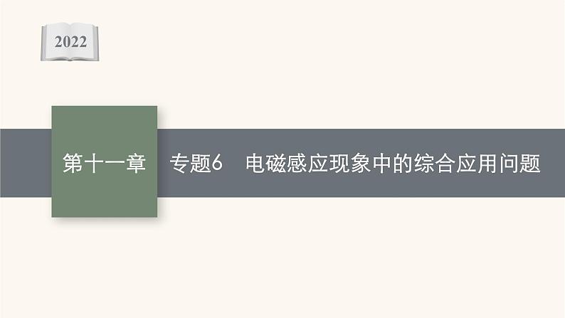 高考物理一轮复习第11章电磁感应专题6电磁感应现象中的综合应用问题课件第1页