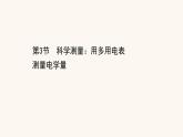 鲁科版高中物理必修第三册第4章闭合电路欧姆定律与科学用电3科学测量：用多用电表测量电学量课件