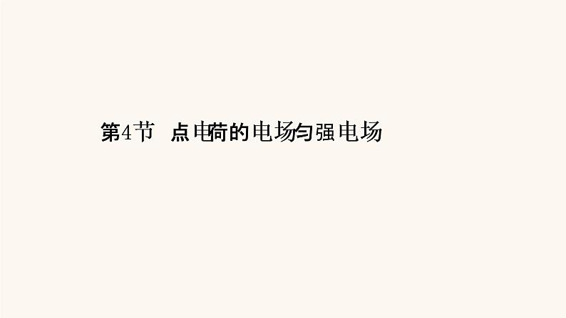 鲁科版高中物理必修第三册第1章静电力与电场强度4点电荷的电场匀强电场课件01