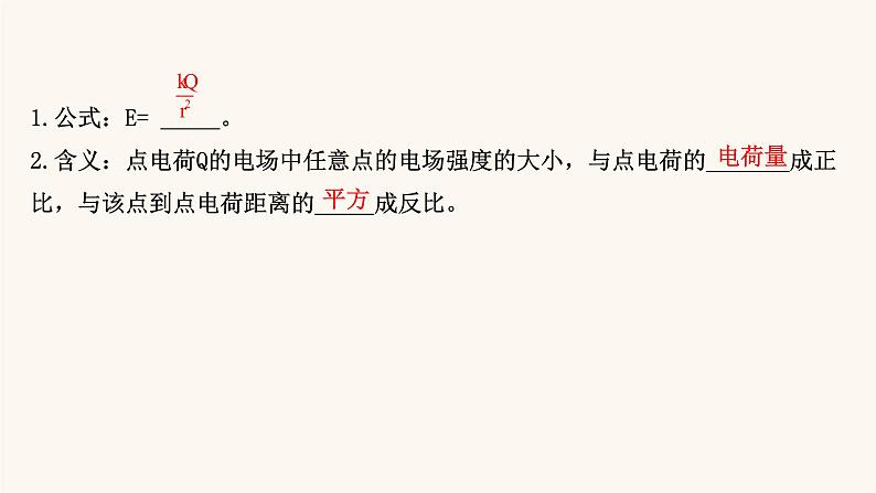 鲁科版高中物理必修第三册第1章静电力与电场强度4点电荷的电场匀强电场课件04