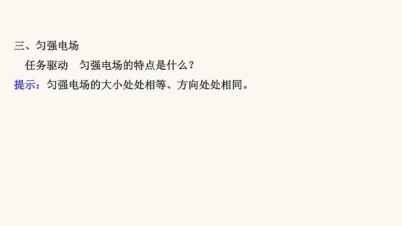 鲁科版高中物理必修第三册第1章静电力与电场强度4点电荷的电场匀强电场课件07