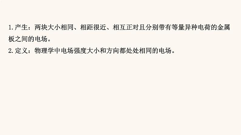 鲁科版高中物理必修第三册第1章静电力与电场强度4点电荷的电场匀强电场课件08