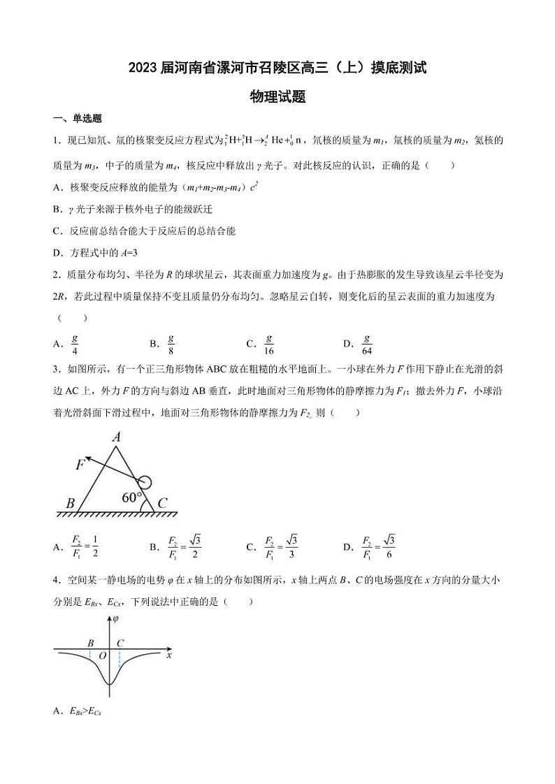 2023届河南省漯河市召陵区高三（上）摸底测试物理试题（PDF版）第1页