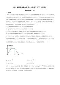 2022届河北省衡水市第二中学高三（下）5月强化物理试题（九）（PDF版）