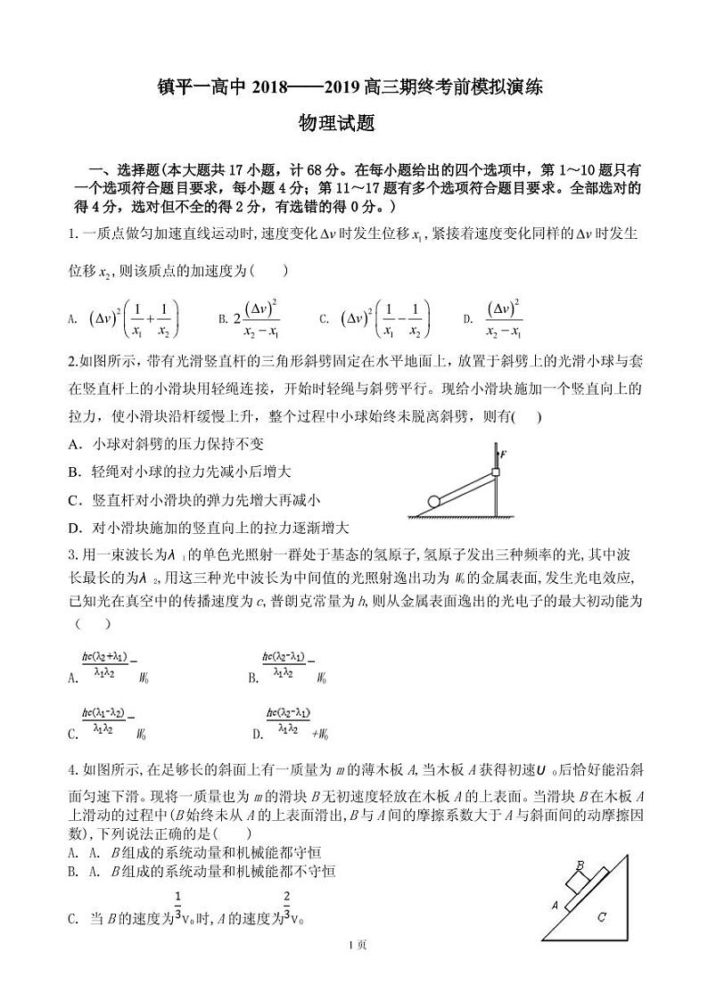 2019届河南省镇平县第一高级中学高三上学期期终考前模拟物理试题 PDF版第1页