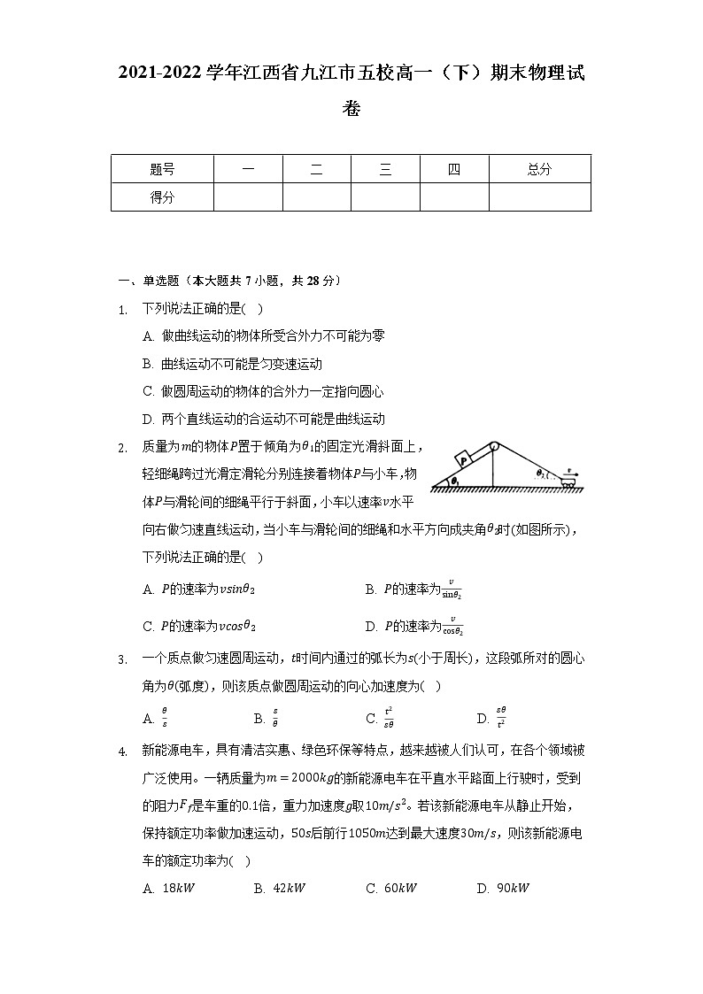 2021-2022学年江西省九江市五校高一（下）期末物理试卷（含解析）第1页