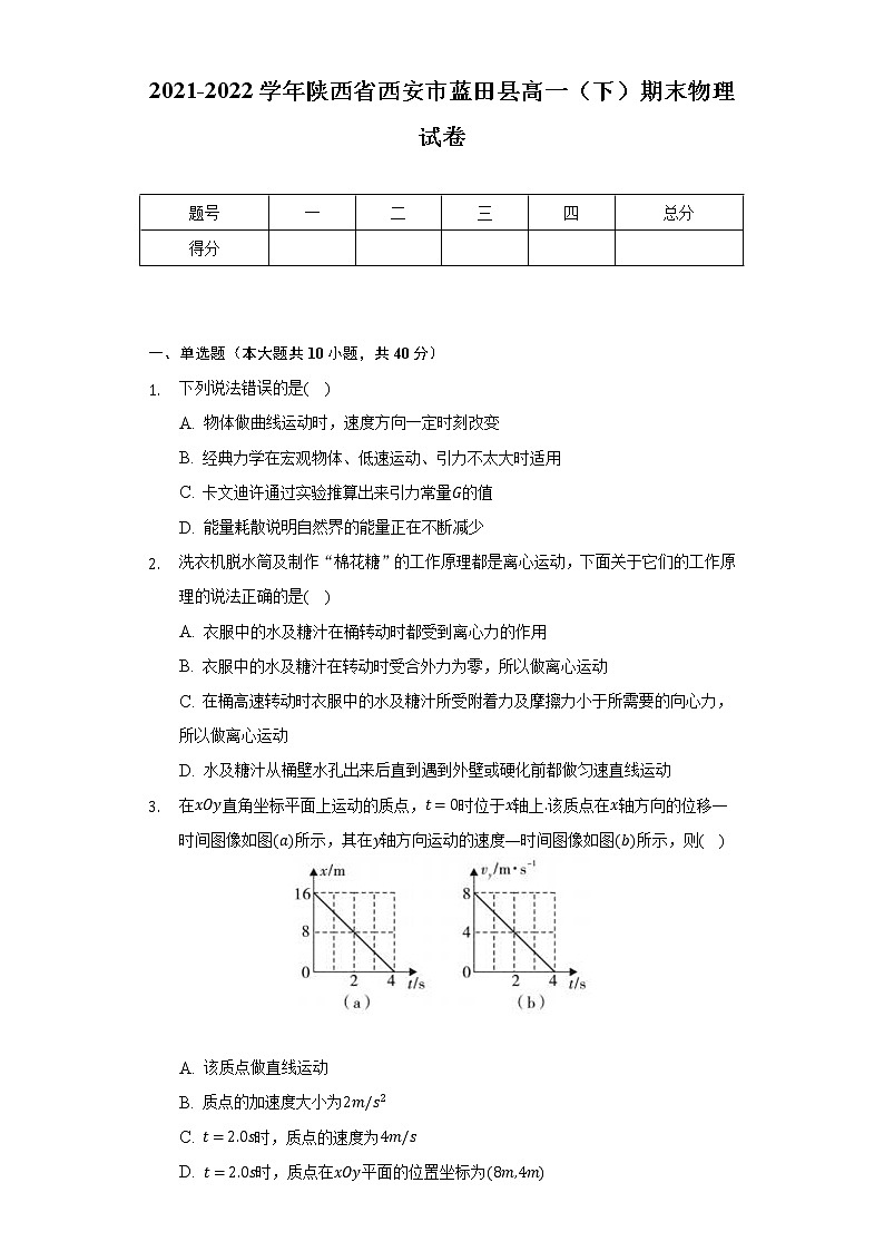 2021-2022学年陕西省西安市蓝田县高一（下）期末物理试卷（含解析）第1页