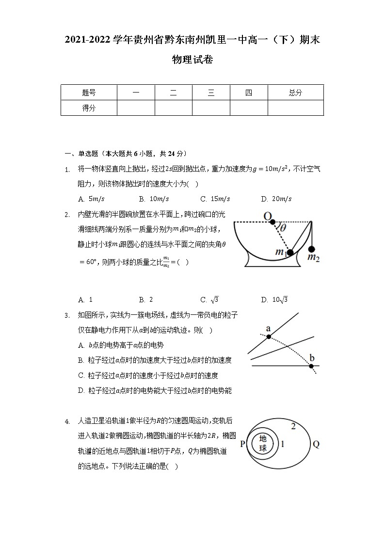 2021-2022学年贵州省黔东南州凯里一中高一（下）期末物理试卷（含解析）第1页