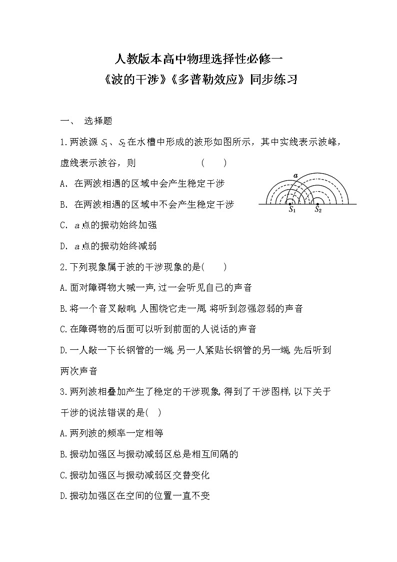 人教版（2019）高中物理选择性必修第一册 3.4-3.5《波的干涉》《多普勒效应》课件PPT+教案+练习01