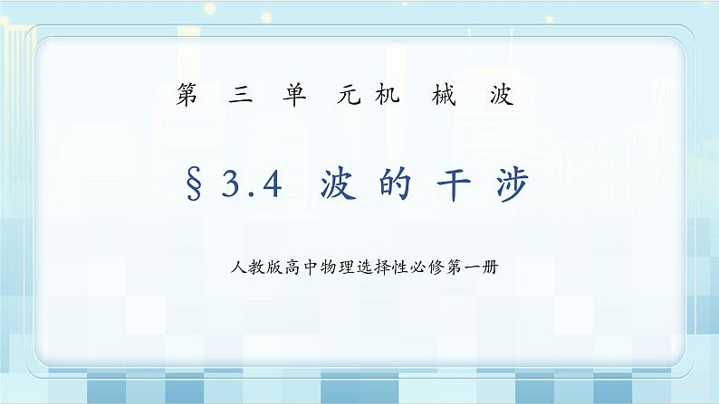 人教版（2019）高中物理选择性必修第一册 3.4-3.5《波的干涉》《多普勒效应》课件PPT+教案+练习01