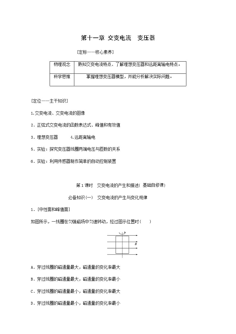 高考物理一轮复习第11章交变电流变压器第1课时交变电流的产生和描述学案第1页