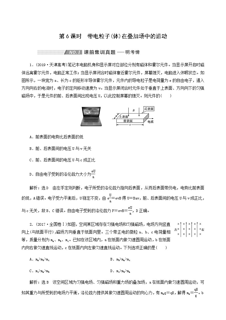 高考物理一轮复习第9章磁场第6课时带电粒子体在叠加场中的运动学案第1页