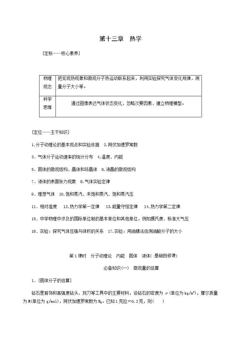 高考物理一轮复习第13章热学第1课时分子动理论内能固体液体学案01
