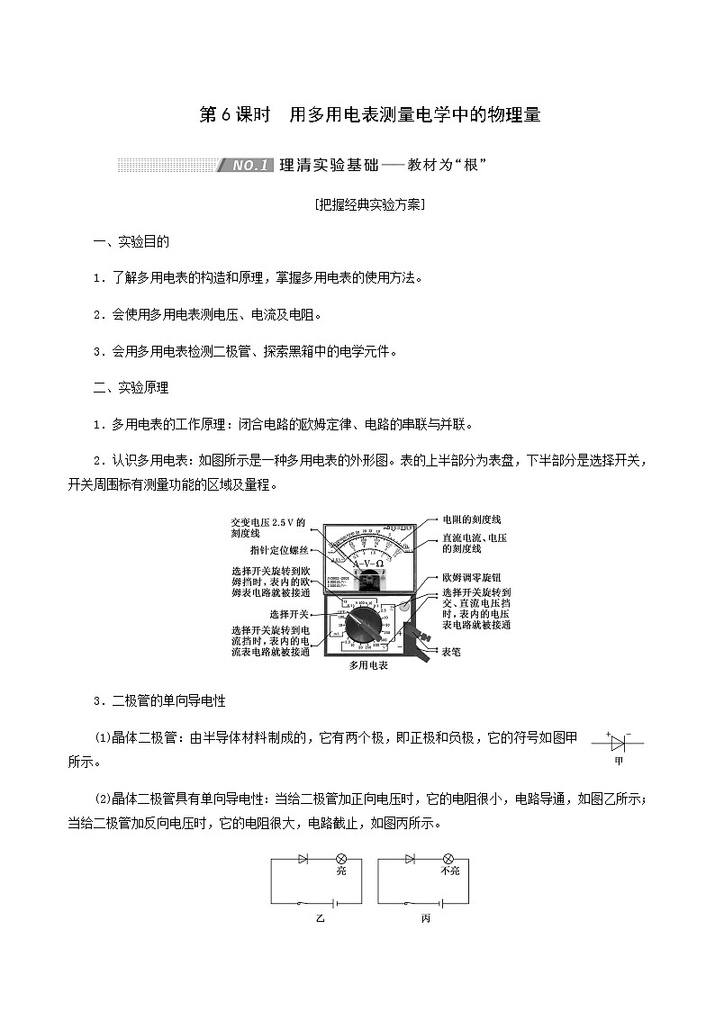 高考物理一轮复习第8章恒定电流第6课时用多用电表测量电学中的物理量学案第1页