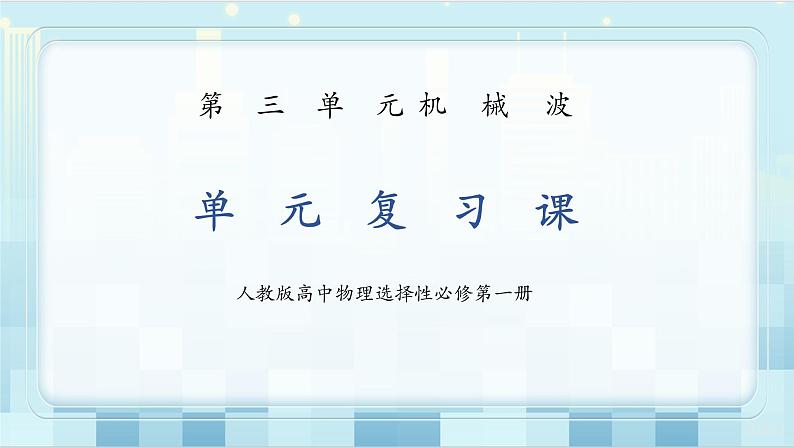 人教版（2019）高中物理选择性必修第一册 3.6《机械波单元复习课》课件PPT+单元测试卷+教案+练习01