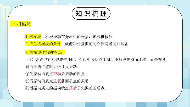 人教版（2019）高中物理选择性必修第一册 3.6《机械波单元复习课》课件PPT+单元测试卷+教案+练习02