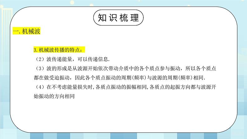 人教版（2019）高中物理选择性必修第一册 3.6《机械波单元复习课》课件PPT+单元测试卷+教案+练习03